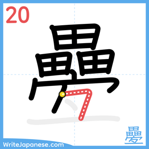 How to write "疉" - stroke 20