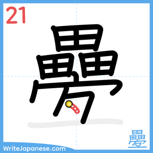 How to write "疉" - stroke 21
