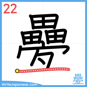 How to write "疉" - stroke 22