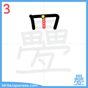 How to write "疉" - stroke 3
