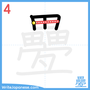 How to write "疉" - stroke 4