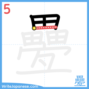 How to write "疉" - stroke 5