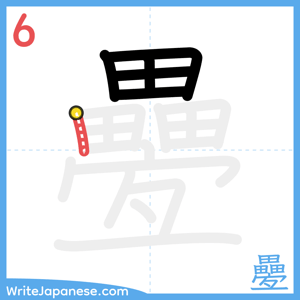 How to write "疉" - stroke 6