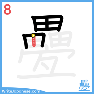 How to write "疉" - stroke 8