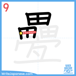 How to write "疉" - stroke 9
