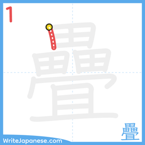 How to write "疊" - stroke 1