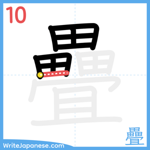 How to write "疊" - stroke 10