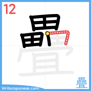 How to write "疊" - stroke 12