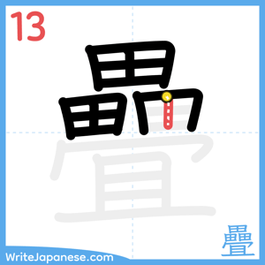 How to write "疊" - stroke 13