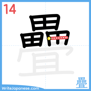 How to write "疊" - stroke 14