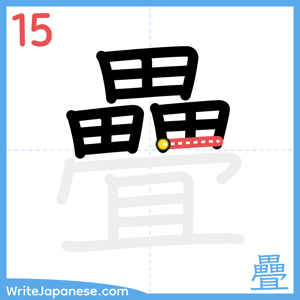 How to write "疊" - stroke 15