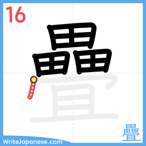 How to write "疊" - stroke 16