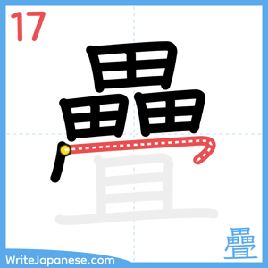 How to write "疊" - stroke 17