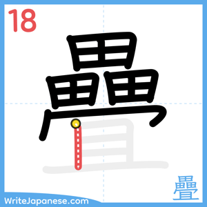 How to write "疊" - stroke 18