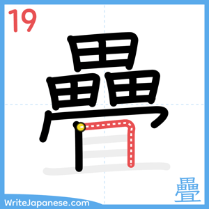 How to write "疊" - stroke 19
