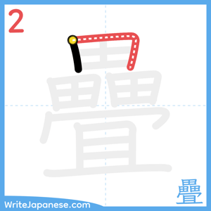 How to write "疊" - stroke 2