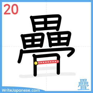 How to write "疊" - stroke 20