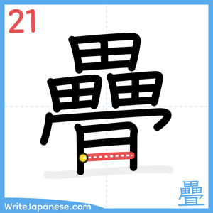 How to write "疊" - stroke 21