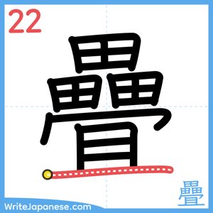 How to write "疊" - stroke 22