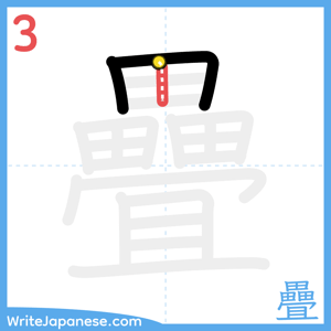 How to write "疊" - stroke 3