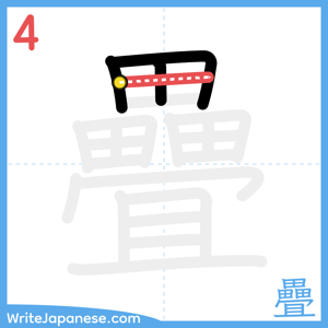 How to write "疊" - stroke 4