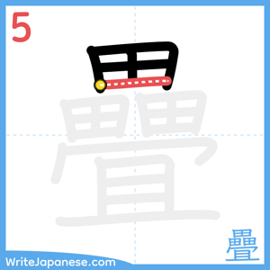 How to write "疊" - stroke 5