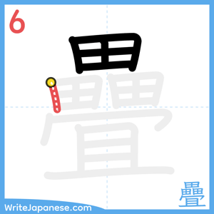 How to write "疊" - stroke 6