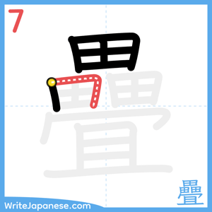 How to write "疊" - stroke 7