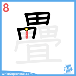How to write "疊" - stroke 8
