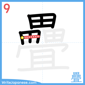 How to write "疊" - stroke 9