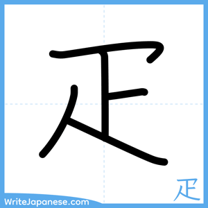 How to write "疋" - complete stroke order