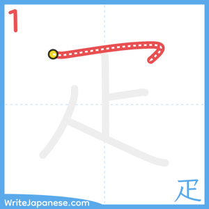 How to write "疋" - stroke 1