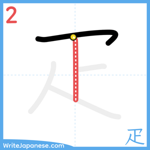 How to write "疋" - stroke 2
