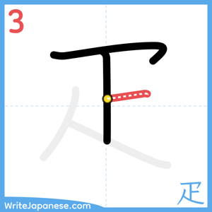 How to write "疋" - stroke 3