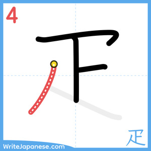 How to write "疋" - stroke 4