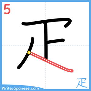 How to write "疋" - stroke 5