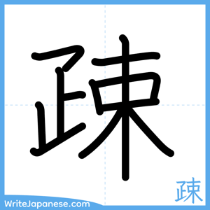How to write "疎" - complete stroke order