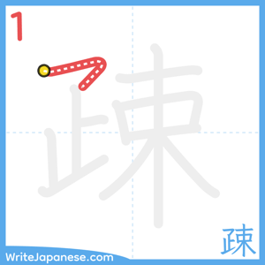How to write "疎" - stroke 1