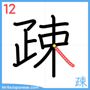 How to write "疎" - stroke 12