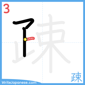 How to write "疎" - stroke 3