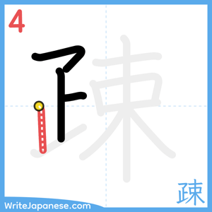 How to write "疎" - stroke 4