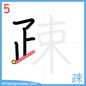 How to write "疎" - stroke 5