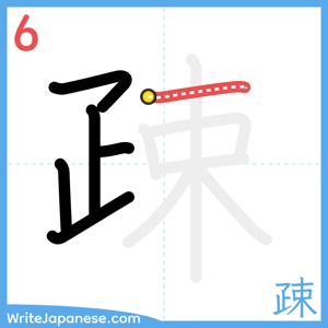 How to write "疎" - stroke 6