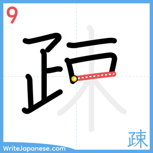 How to write "疎" - stroke 9