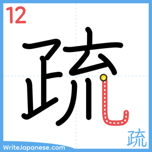 How to write "疏" - stroke 12