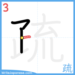 How to write "疏" - stroke 3