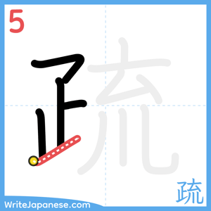 How to write "疏" - stroke 5