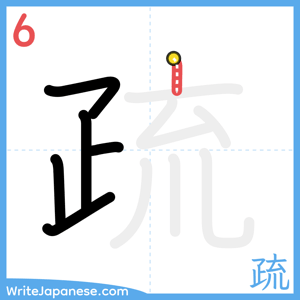 How to write "疏" - stroke 6