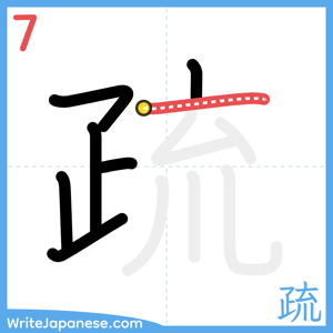 How to write "疏" - stroke 7