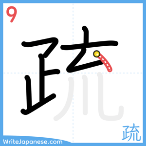 How to write "疏" - stroke 9